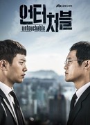 Неприкасаемые