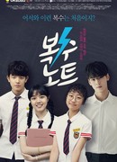 Тетрадь мести