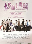 Великолепные работники