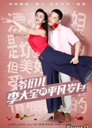 Обычные дни Ли Да Бао