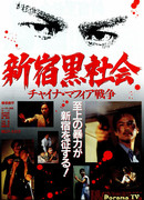 Тайный мир Синдзюку