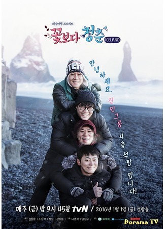 дорама Юность краше цветов. Исландия (Youth Over Flowers in Iceland) 02.11.17