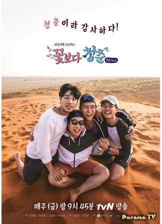 дорама Юность краше цветов. Африка (Youth Over Flowers in Africa: 꽃보다 청춘 아프리카) 03.11.17