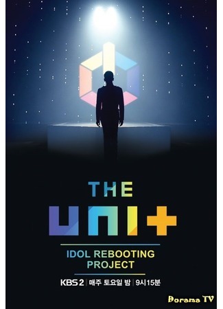 дорама Проект Unit: Перезагрузка айдолов (The Unit: Idol Rebooting Project: 아이돌 리부팅 프로젝트 더 유닛) 04.11.17