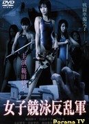 Команда девушек-пловчих против нежити