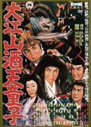 Демон горы Оэ