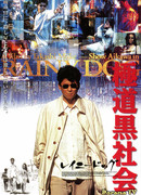 Мокрая псина