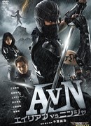 Чужие против ниндзя