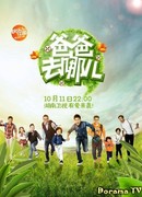 Пап! А мы куда? (китайская версия)