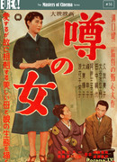 Женщина и молва