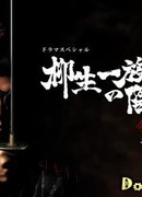 Заговор клана Ягю (2008)