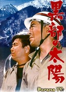 Солнце над Куробэ