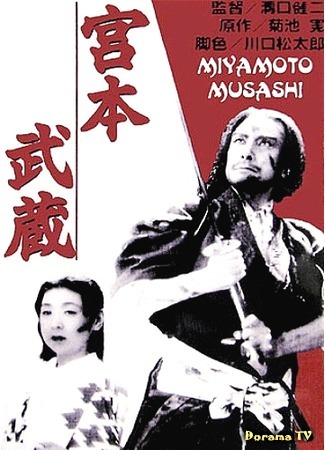 дорама Миямото Мусаси (The Swordsman: Miyamoto Musashi) 12.11.17