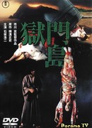 Остров Гокумон