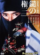 Копьеносец Гондза