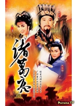 дорама Легендарный премьер-министр Чжугэ Лян (The Legendary Prime Minister – Zhuge Liang: 诸葛亮) 14.11.17