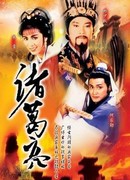 Легендарный премьер-министр Чжугэ Лян