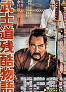 Повесть о жестокости бусидо