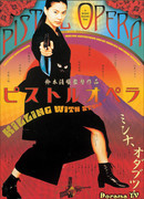 Пистолетная опера