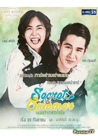 дорама Секрет и Саммер (Love Books Love Series: Secret &amp; Summer: Secret &amp; Summer เผลอใจให้รักเธอ) 14.11.17