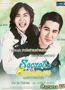 Секрет и Саммер