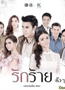 Коварная любовь