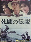 Легенда о дуэли со смертью