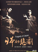 Японская трагедия