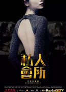 Только для членов