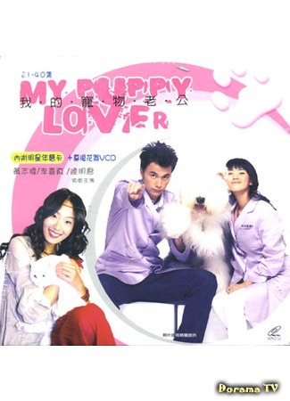 дорама Мой любимый щеночек (My Puppy Lover: Wo De Chong Wu Lao Gong) 18.11.17