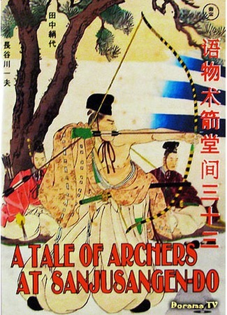 дорама История лучников Сандзюсангэн-до (A Tale of Archery at the Sanjusangendo: Sanjusangen-do, toshiya monogatari) 19.11.17