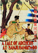 История лучников Сандзюсангэн-до