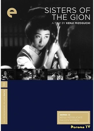 дорама Гионские сёстры (Sisters of the Gion: Gion no shimai) 20.11.17