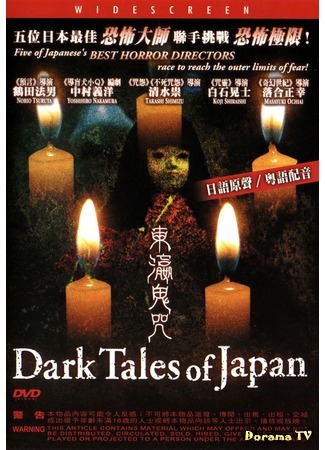 дорама Страшные истории из Японии (Dark Tales of Japan: Suiyo puremia: sekai saikyo J hora SP Nihon no kowai yoru) 20.11.17