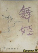 Танцовщица