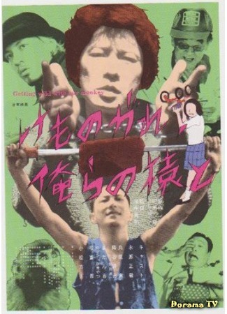 дорама Сойти с ума вместе с нашей обезьяной (Getting Wild with Our Monkey) 22.11.17