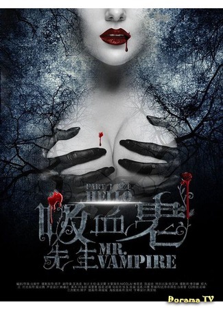 дорама Привет, мистер вампир (Hello, Mr. Vampire: 你好，吸血鬼先生) 22.11.17