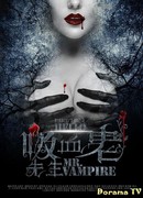 Привет, мистер вампир