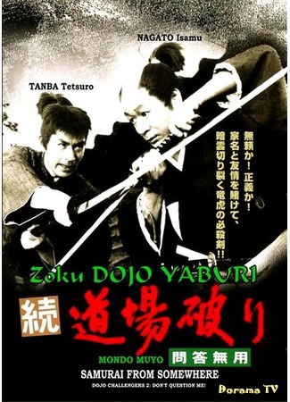 дорама Бросающие вызов додзё 2: Запретная беседа (Samurai from Somewhere: Zoku Dojo Yaburi: Mondo Muyo) 24.11.17
