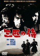 Три самурая вне закона