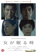 Пока женщины спят