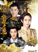 Поддельные фениксы 2