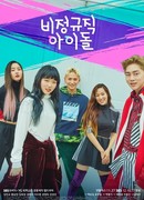 Айдол на полставки