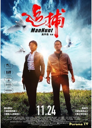 дорама Охота на человека (ManHunt (2017): Zhui bu) 28.11.17