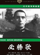 Песня неотвратимой победы