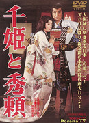 Принцесса Сэн и Хидэёри