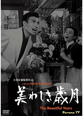 дорама Прекрасные дни (Beautiful days (1955): Uruwashiki saigetsu) 29.11.17