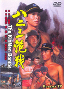 Цзиньмэньские бомбы