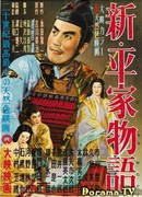 Новая повесть о роде Тайра