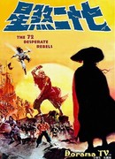 72 отчаянных мятежника